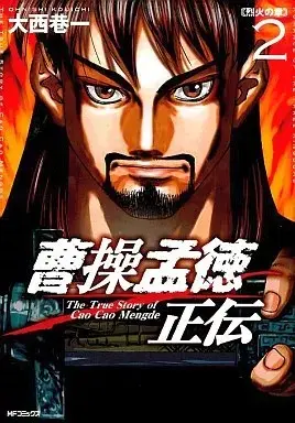 Manga Sousou Moutoku Seiden vol.2 (曹操孟徳正伝(2))  / Ohnishi Kouichi