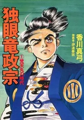 Manga Dokuganryuu Masamune (Kagawa Mayumi) vol.1 (独眼竜政宗 梵天丸の時代(1) / 香川真弓) 
