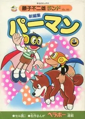 Manga Paaman (付録付)9)パーマン 新編集(藤子不二雄ランド))  / Fujiko F. Fujio & Fujiko Fujio