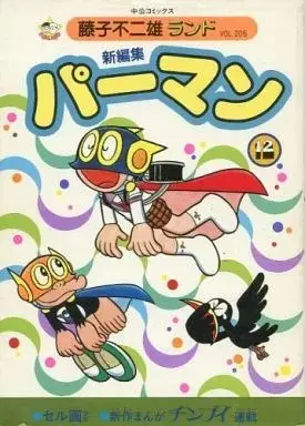 Manga Paaman (付録付)12)パーマン 新編集(藤子不二雄ランド)(完))  / Fujiko F. Fujio & Fujiko Fujio