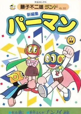 Manga Paaman (付録付)11)パーマン 新編集(藤子不二雄ランド))  / 藤子不二雄 & Fujiko Fujio
