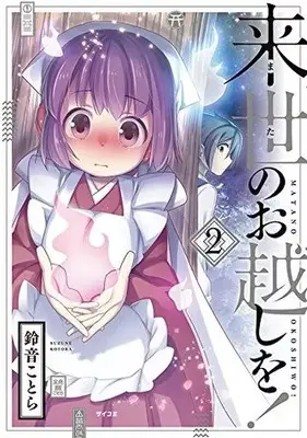 Manga Matano Okoshiwo vol.2 (来世のお越しを!(2))  / Suzune Kotora