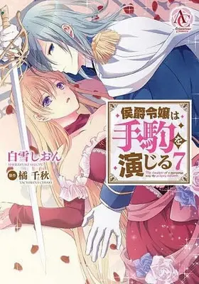 Manga Koushakureijou wa Tegoma wo Enjiru vol.7 (侯爵令嬢は手駒を演じる(7))  / Shirayuki Shion