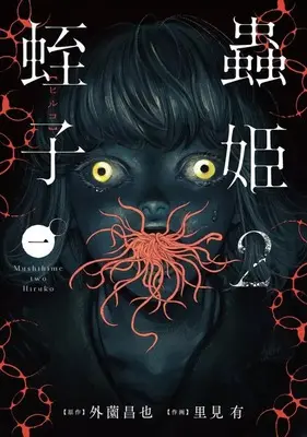 Manga Mushihime vol.1 (蟲姫2 蛭子(1))  / Satomi Yuu (里見有)
