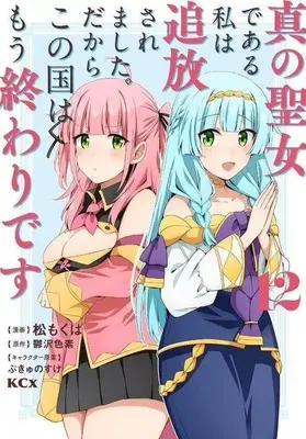 Manga Shin no Seijo de aru Watashi wa Tsuihou Saremashita. Dakara Kono Kuni wa Mou Owari desu vol.12 (真の聖女である私は追放されました。だからこの国はもう終わりです(12))  / Matsu Mokuba