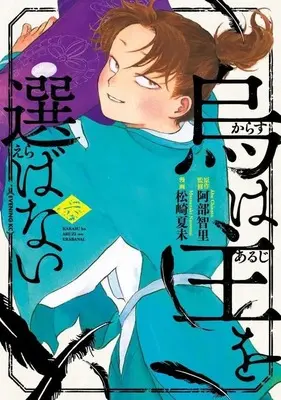 Manga Karasu wa Aruji wo Erabanai vol.6 (烏は主を選ばない(6))  / Matsuzaki Natsumi