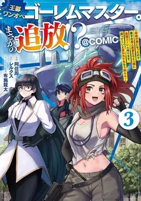 Manga Outo Wanope Golem Master. Masaka no Tsuihou!? vol.3 (王都ワンオペゴーレムマスター。まさかの追放!? ～自由の身になったので弟子の美人勇者たちと一緒に最強ゴーレム作ります。戻ってこいと言われてももう知らん!～@COMIC(3))  / 阿住周