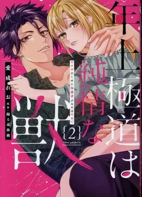 Manga Toshiue Gokudou wa Junjou na Kemono Yakuza no Kuse ni Hogosha Buru no wa Yamete vol.2 (年上極道は純情な獣 ヤクザのくせに保護者ぶるのはやめて(2))  / 愛成れお