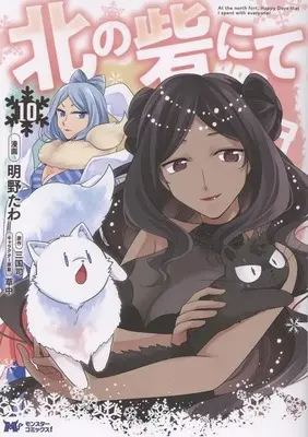 Manga Kita no Toridenite vol.10 (北の砦にて(10))  / Akaya Tawa