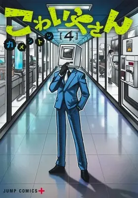 Manga Kowaiya-san vol.4 (こわいやさん(4))  / Kamentotsu