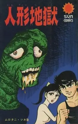 Manga Ningyou Jigoku (人形地獄)  / ムロタニ・ツネ象