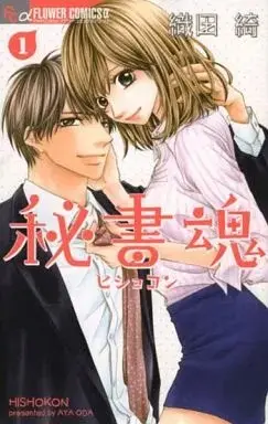 Manga Hishokon vol.1 (秘書魂(1) / 織田綺) 