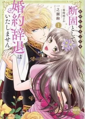 Manga Danko toshite Konyaku Jitai wa Itashimasen: Watashi ga Heroine desu vol.1 (断固として婚約辞退はいたしません 私がヒロインです(1))  / Ichinose Aya