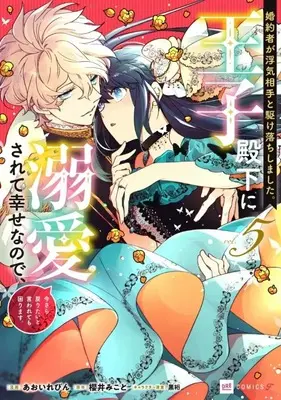 Manga Konyakusha ga Uwaki Aite to Kakeochi shimashita. Ouji Denka ni Dekiaisarete Shiawase na no de, Imasara Modoritai to Iwarete mo Komarimasu. vol.5 (婚約者が浮気相手と駆け落ちしました。王子殿下に溺愛されて幸せなので、今さら戻りたいと言われても困ります。(5))  / Aoi Levin