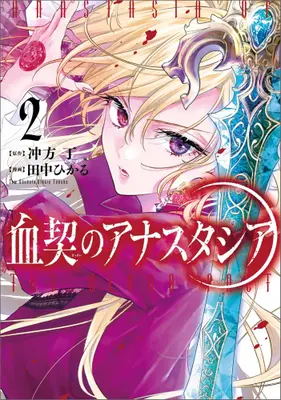 Manga Set Chichigiri no Anastasia (Vol.1-2) (血契のアナスタシア)  / Tanaka Hikaru (Ii)