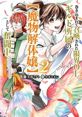 Manga Set Makikomarete Shoukan sareta Genkai OL, Guild Shozoku no "Mamono Kaitaijou" to shite Funtou-chuu (Vol.1-2) (巻き込まれて召喚された限界OL、ギルド所属の【魔物解体嬢】として奮闘中 THE COMIC)  / Ogi Tomai & 水都ミナト
