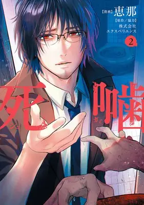 Manga Set Shinigami - Shibito Magire - (Vol.1-2) (死噛)  / Experience & Ena