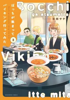 Manga Set Bocchi ga Atsumatte Viking Itte mita (Vol.1-2) (ぼっちが集まってバイキング行ってみた)  / Miyabe Sachi