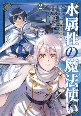 Manga Set Mizu Zokusei no Mahoutsukai (Vol.1-2) (水属性の魔法使い第2部@COMIC)  / Oshima Kaworu