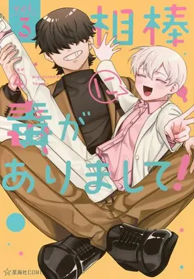 Manga Complete Set Aibou ni Doku ga Arimashite (Vol.1-3) (相棒に毒がありまして!)  / ヨナカ