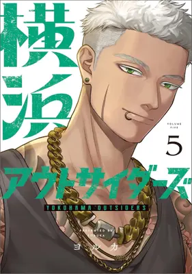 Manga Set Yokohama Outsiders (Vol.1-5) (横浜アウトサイダーズ)  / ヨルカ