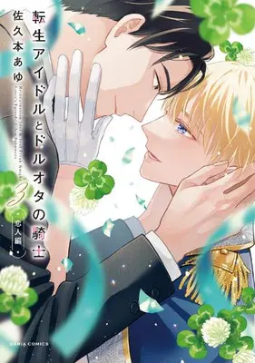 Manga Complete Set Tensei Idol to Dol-Ota no Kishi (Vol.1-3) (転生アイドルとドルオタの騎士)  / Sakumoto Ayu