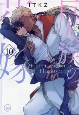 Manga Set The Titan's Bride (Vol.1-10) (巨人族の花嫁)  / ＩＴＫＺ