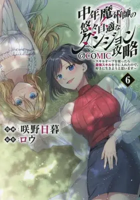 Manga Complete Set Chuunen Majutsushi no Yuuyuu Jiteki na Dungeon Kouryaku (Vol.1-6) (中年魔術師の悠々自適なダンジョン攻略〜スキルオーブを使ったら最強スキルを手に入れたので、好きに生きようと思います〜@COMIC)  / Sakino Higure