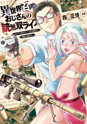 Manga Set Isekai Shoukan Ojisan no Juu Musou Life: Sabage-zuki Salaryman wa Kaisha Owari ni Isekai e Chokki suru (Vol.1-10) (異世界召喚おじさんの銃無双ライフ〜サバゲー好きサラリーマンは会社終わりに異世界へ直帰する〜)  / Morio Masahiro