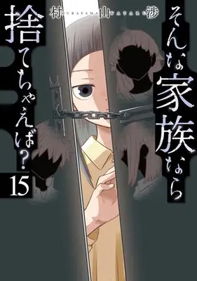 Manga Set Sonna Kazoku nara Sutechaeba? (Vol.1-15) (そんな家族なら捨てちゃえば?)  / Murayama Wataru