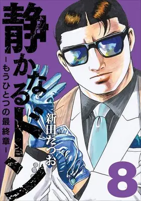 Manga Set Shizukanaru Don - Yakuza Side Story (Vol.1-8) (静かなるドン -もうひとつの最終章-)  / Nitta Tatsuo