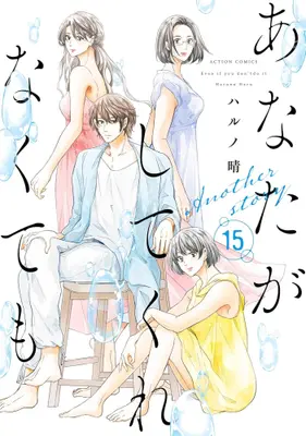 Manga Complete Set Anata ga Shite Kurenakutemo (Vol.1-15) (あなたがしてくれなくても)  / Haruno Haru