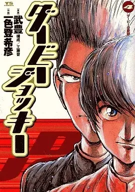 Manga Derby Jockey vol.4 (ダービー・ジョッキー(4))  / Ishiki Tokihiko
