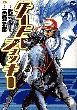 Manga Derby Jockey vol.3 (ダービー・ジョッキー(3))  / Ishiki Tokihiko