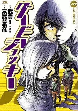 Manga Derby Jockey vol.10 (ダービー・ジョッキー(10))  / Ishiki Tokihiko