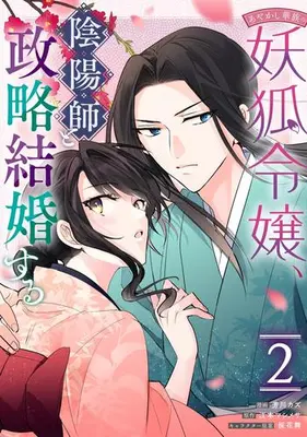 Manga Set Ayakashi Kazoku no Youko Reijou, Onmyouji to Seiryaku Kekkon Suru (Vol.1-2) (あやかし華族の妖狐令嬢、陰陽師と政略結婚する)  / Yoshikawa Kazu