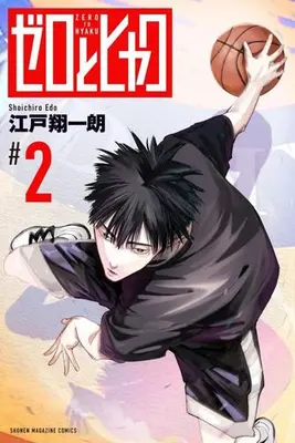 Manga Set Zero to Hyaku (Vol.1-2) (ゼロとヒャク)  / 江戸翔一朗