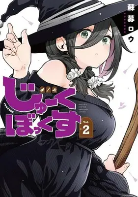 Manga Set Juke box (Vol.1-2) (じゅーくぼっくす)  / Soborou