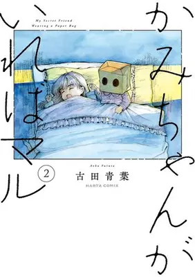 Manga Set Kami-chan ga ireba Maru (Vol.1-2) (かみちゃん)  / 古田 青葉