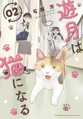 Manga Set Yuuzuki wa Neko ni Naru (Vol.1-2) (遊月は猫になる)  / 石田万