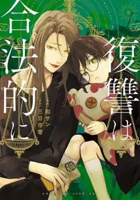 Manga Complete Set Fukushuu wa Gouhouteki ni (Vol.1-2) (復讐は合法的に)  / 和サン & 三日市零