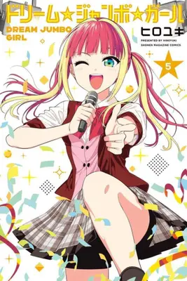 Manga Set Dream☆Jumbo☆Girl (Vol.1-5) (ドリーム☆ジャンボ☆ガール)  / HIROYUKI