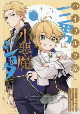 Manga Set Haiburuku-ke Sannan wa Koakuma Shota desu (Vol.1-2) (ハイブルク家三男は小悪魔ショタです THE COMIC)  / 福部たけい