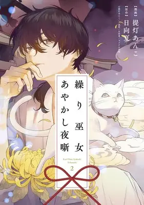 Manga Set Kurimiko Ayakashi Yobanashi - Otsukare-San Desu, Gokurou-Sama (Vol.1-2) (繰り巫女あやかし夜噺)  / Chouchin Anko