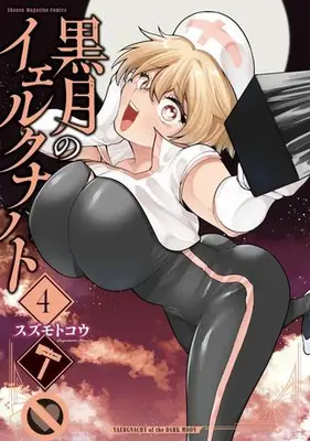 Manga Set Kurotsuki no Yaergnacht (Vol.1-4) (黒月のイェルクナハト)  / Suzumoto Kou