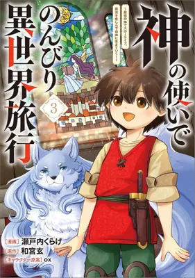Manga Set Kami no Tsukai de Nonbiri Isekai Ryokou ~Saikyou no Karada de Slow Life. Mahou wo Tanoshin de Jiyuu ni Ikiteiku!~ (Vol.1-3) (神の使いでのんびり異世界旅行 〜最強の体でスローライフ。魔法を楽しんで自由に生きていく!〜)  / ox & 和宮玄 & Setouchi Kurage