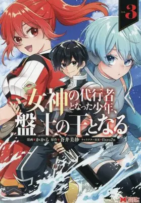 Manga Complete Set Megami no Daikousha to Natta Shounen, Banjou no Ou to Naru (Vol.1-3) (女神の代行者となった少年、盤上の王となる)  / かから & Aoi Misa & fixro2n