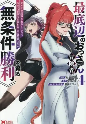 Manga Set Saiteihen no Ossan Boukensha. Guild wo Tsuihousareru Tokoro de Imamade no Doryoku ga Mukuware, Kyuu ni Saikyou Skill [Mujouken Shouri] wo Eru (Vol.1-4) (最底辺のおっさん冒険者。ギルドを追放されるところで今までの努力が報われ、急に最強スキル《無条件勝利》を得る)  / 和咲?朗