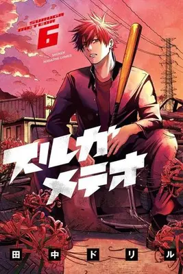 Manga Set Suruga Meteor (Vol.1-6) (スルガメテオ)  / 田中ドリル
