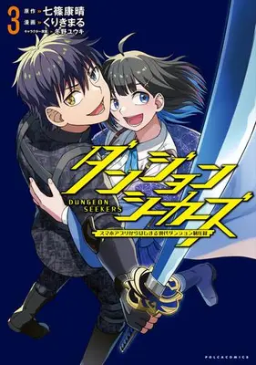 Manga Complete Set Dungeon Seekers (Vol.1-3) (ダンジョンシーカーズスマホアプリからはじまる現代ダンジョン制圧録)  / Kurikimaru & 七篠康晴